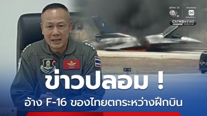 ข่าวปลอม อ้าง F-16 ของไทยตกระหว่างฝึกบิน