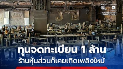 เจ้าของโรงเบียร์ย่านลาดพร้าว ร้านหุ้นส่วนที่ยโสธร เคยเกิดเพลิงไหม้ ปี 62
