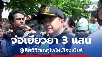 คุ้มครองสิทธิฯ จ่อเยียวยา ผู้เสียชีวิตเหตุไฟไหม้โรงเบียร์ คนละ 3 แสน ทุกสัญชาติตามหลักสิทธิมนุษยชน