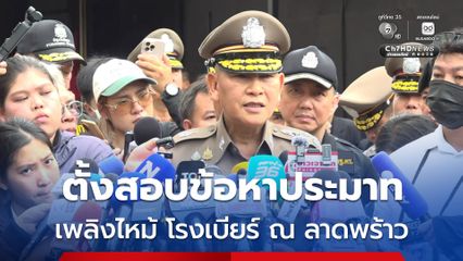 เพลิงไหม้ โรงเบียร์ ณ ลาดพร้าว ผบ.ตร. ตั้งสอบข้อหาประมาท เหตุประตูหนีไฟใช้ไม่ได้