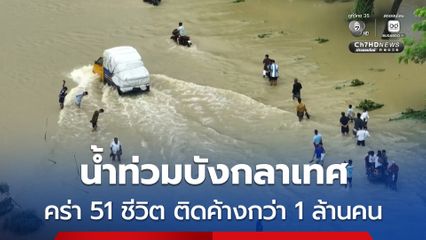 น้ำท่วมบังกลาเทศ คร่าแล้ว 51 ชีวิต ประชาชนติดค้างกลางน้ำท่วมกว่า 1 ล้านคน