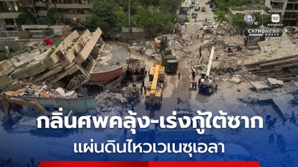 กลิ่นศพคละคลุ้ง เจ้าหน้าที่ยังไม่ถอดใจ เร่งกู้ใต้ซากแผ่นดินไหวเวเนซุเอลา