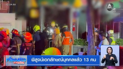 พิสูจน์เอกลักษณ์บุคคลแล้ว 13 คน
