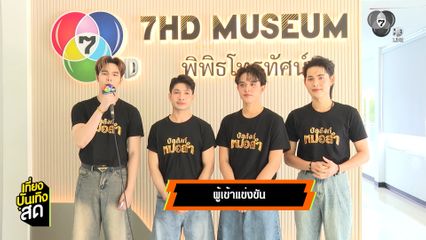 เปิดโฉมผู้เข้าแข่งขันรายการ บัลลังก์หมอลำ ร่วมกิจกรรมแรก