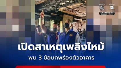 เปิดสาเหตุเพลิงไหม้โรงเบียร์ลาดพร้าว พบ 3 ข้อบกพร่องตัวอาคาร