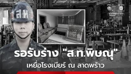 ญาติรอรับร่าง ส.ท.พิษณุ เหยื่อเพลิงไหม้โรงเบียร์ ณ ลาดพร้าว