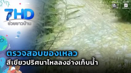 ตรวจสอบของเหลวสีเขียวปริศนาไหลลงอ่างเก็บน้ำ