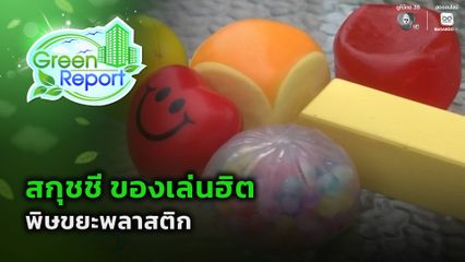 Green Report : สกุชชี ของเล่นฮิต พิษขยะพลาสติก