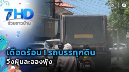เดือดร้อน ! รถบรรทุกดินวิ่งฝุ่นละอองฟุ้ง