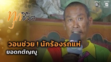 ทุกชีวิต : วอนช่วย ! นักร้องรถแห่ยอดกตัญญู