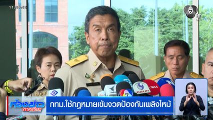 ผู้ว่าฯ กทม. รายงานเหตุเพลิงไหม้ "ร้านอาหาร-โรงเบียร์ ณ ลาดพร้าว"