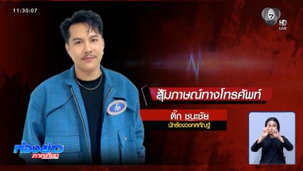 ติ๊ก นักร้องวงทศกัณฐ์ เผยนาทีเฉียดตายเหตุเพลิงไหม้ โรงเบียร์ ณ ลาดพร้าว
