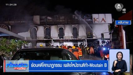 ย้อนคดีโศกนาฏกรรม เพลิงไหม้ซานติก้า-Mountain B