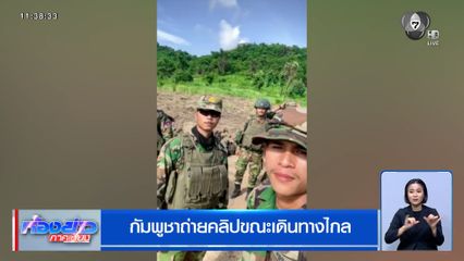 กัมพูชาถ่ายคลิปขณะเดินทางไกล