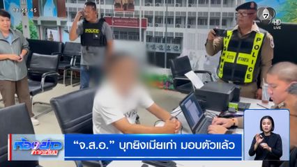 "จ.ส.อ." บุกยิงเมียเก่า มอบตัวแล้ว