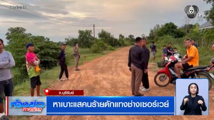 หาเบาะแสคนร้ายดักแทงช่างเซอร์เวย์