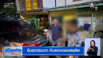 ขับรถประมาท ค้นรถเจอยาเสพติด