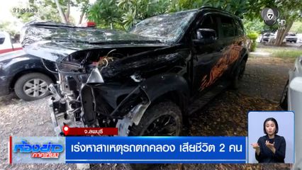 เร่งหาสาเหตุรถตกคลอง เสียชีวิต 2 คน