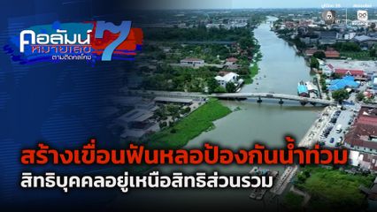 คอลัมน์หมายเลข 7 : สร้างเขื่อนฟันหลอป้องกันน้ำท่วม จ.นครปฐม สิทธิบุคคลอยู่เหนือสิทธิส่วนรวม ตอน 1