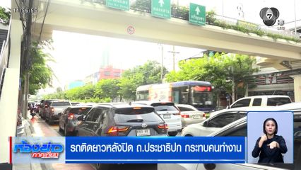 รถติดยาวหลังปิด ถ.ประชาธิปก กระทบคนทำงาน
