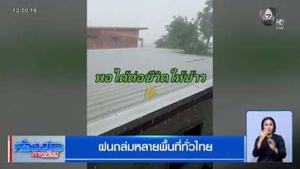 ฝนถล่มหลายพื้นที่ทั่วไทย