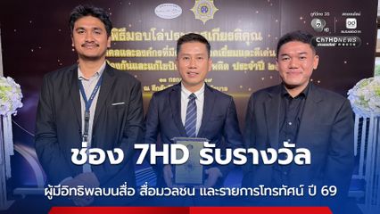ช่อง 7HD รับรางวัล "ผู้มีอิทธิพลบนสื่อ สื่อมวลชน และรายการโทรทัศน์ ปี 69" และ ละครเรื่อง เมืองแก้ว
