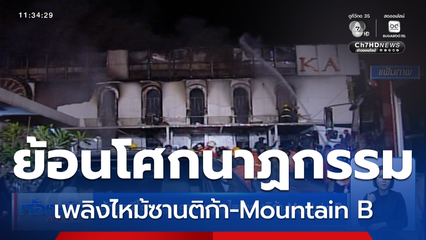 ย้อนคดีโศกนาฏกรรม เพลิงไหม้ซานติก้า-Mountain B