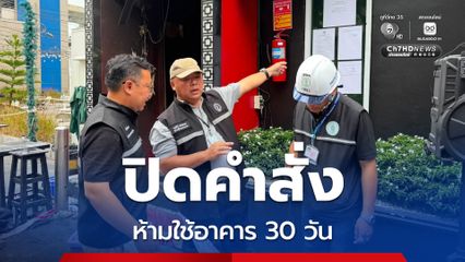 เขตจตุจักร ปิดคำสั่งห้ามใช้อาคาร 30 วัน  เหตุเพลิงไหม้โรงเบียร์ ณ ลาดพร้าว
