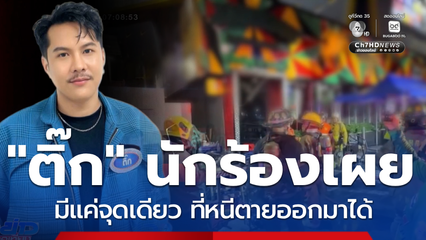 ติ๊ก นักร้องวงทศกัณฐ์ เผยนาทีเฉียดตายเหตุเพลิงไหม้ โรงเบียร์ ณ ลาดพร้าว