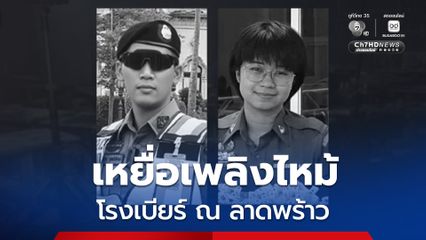 2 ตำรวจเหยื่อเพลิงไหม้โรงเบียร์ ณ ลาดพร้าว