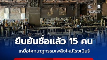 ยืนยันรายชื่อแล้ว 15 คน เหยื่อโศกนาฏกรรมเพลิงไหม้โรงเบียร์ ณ ลาดพร้าว