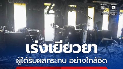 รองปลัดฯ ไทวุฒิ ติดตามความคืบหน้าเหตุเพลิงไหม้โรงเบียร์ ณ ลาดพร้าว กำชับเร่งเยียวยาผู้ได้รับผลกระทบอย่างใกล้ชิด