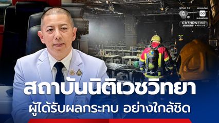 พิสูจน์เอกลักษณ์บุคคลผู้เสียชีวิตเหตุเพลิงไหม้โรงเบียร์ ณ ลาดพร้าว ครบทั้ง 27 คนแล้ว