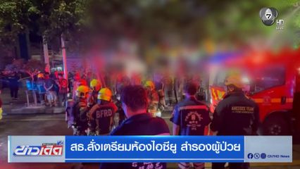 สธ.สั่งเตรียมห้องไอซียู สำรองผู้ป่วย
