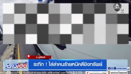 ระทึก ! ไล่ล่าคนร้ายหนีคดีชิงทรัพย์