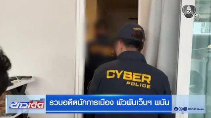 รวบอดีตนักการเมือง พัวพันเว็บฯ พนัน