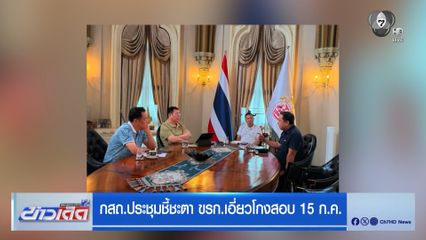 กสถ.ประชุมชี้ชะตา ขรก.เอี่ยวโกงสอบ 15 ก.ค.