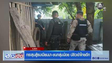 กระสุนสู้รบเมียนมา-ชนกลุ่มน้อย ปลิวเข้าไทยอีก