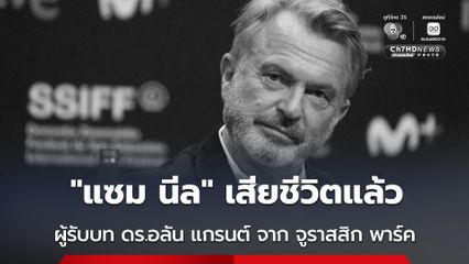 “แซม นีล” นักแสดงผู้รับบท ดร.อลัน แกรนต์ จากเรื่อง จูราสสิก พาร์ค เสียชีวิตแล้วด้วยวัย 78 ปี