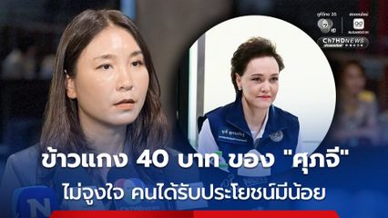 "ศิริกัญญา" ซัด โครงการข้าวแกง 40 บาท ไม่จูงใจช่วยคนแค่ไม่กี่กลุ่ม
