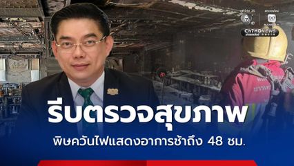 แพทย์เตือน “ภาวะการสูดสำลักควัน” ผลกระทบไฟไหม้โรงเบียร์ ผู้รอดชีวิต รีบเช็กสุขภาพ พิษควันแสดงอาการช้าถึง 48 ชม.