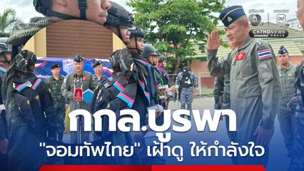 ผอ.JIC  ยกคณะ ปลุกขวัญ “กกล.บูรพา”