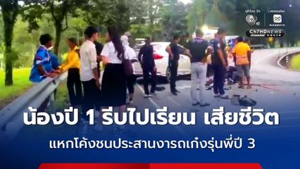 อุบัติเหตุสลด น้องปี 1 รีบไปเรียน เสียชีวิต แหกโค้งชนประสานงารถเก๋งรุ่นพี่ปี 3