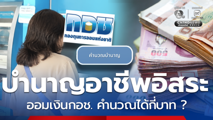 แนะแรงงานอิสระ ออมเงินกินบำนาญกับ กอช. เลิกหวังพึ่งลูกหลาน