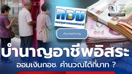 แนะแรงงานอิสระ ออมเงินกินบำนาญกับ กอช. เลิกหวังพึ่งลูกหลาน