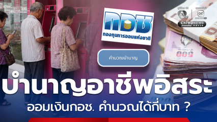 แนะแรงงานอิสระ ออมเงินกินบำนาญกับ กอช. เลิกหวังพึ่งลูกหลาน
