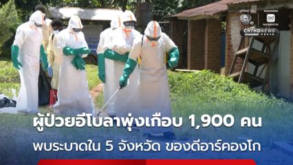 ยอดผู้ป่วย “อีโบลา” พุ่งเกือบ 1,900 คน พบระบาดใน 5 จังหวัด ของดีอาร์คองโก