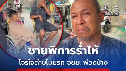ชายพิการร่ำไห้ โจรใจดำขโมยรถ จยย. พ่วงข้าง สำคัญกับชีวิตและครอบครัว ใช้ทำมาหากินเลี้ยงชีพ