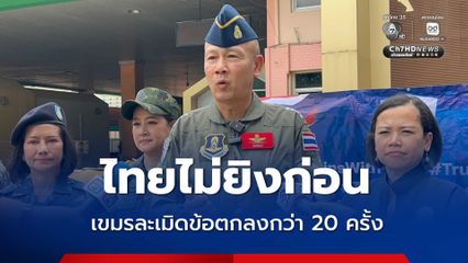 ผอ.JIC  ย้ำจุดยืนไทย ไม่ยั่วยุ ไม่ยิงก่อน พบกัมพูชาละเมิดข้อตกลงกว่า 20 ครั้ง