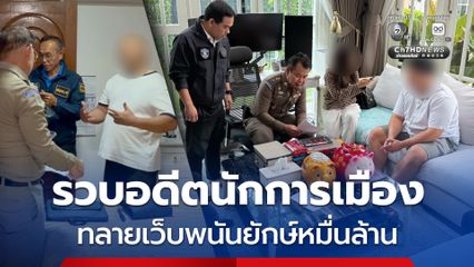 ตร. ไซเบอร์รวบอดีตนักการเมือง ทลายเว็บพนันยักษ์หมื่นล้าน “All Game 248”